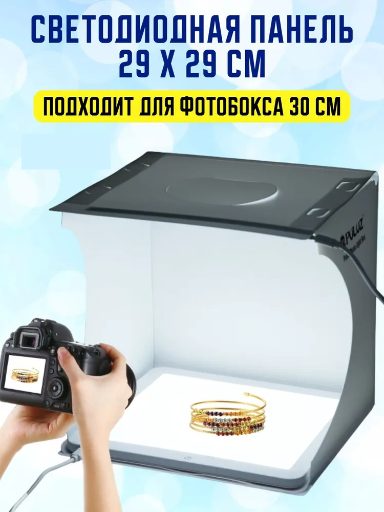 Светодиодная панель Puluz для фотобокса 29х29 см