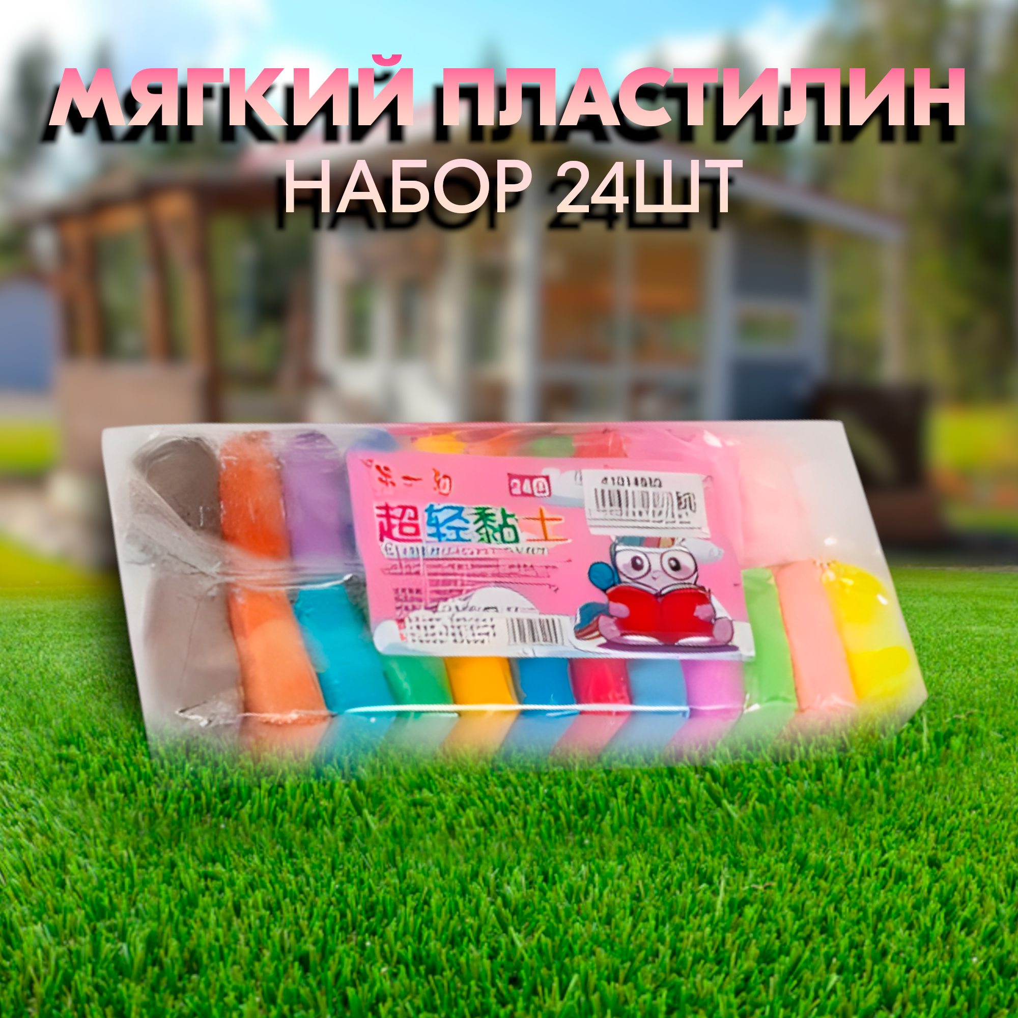 

Воздушный пластилин легкий мягкий застывающий для детей 24 цвета, Разноцветный