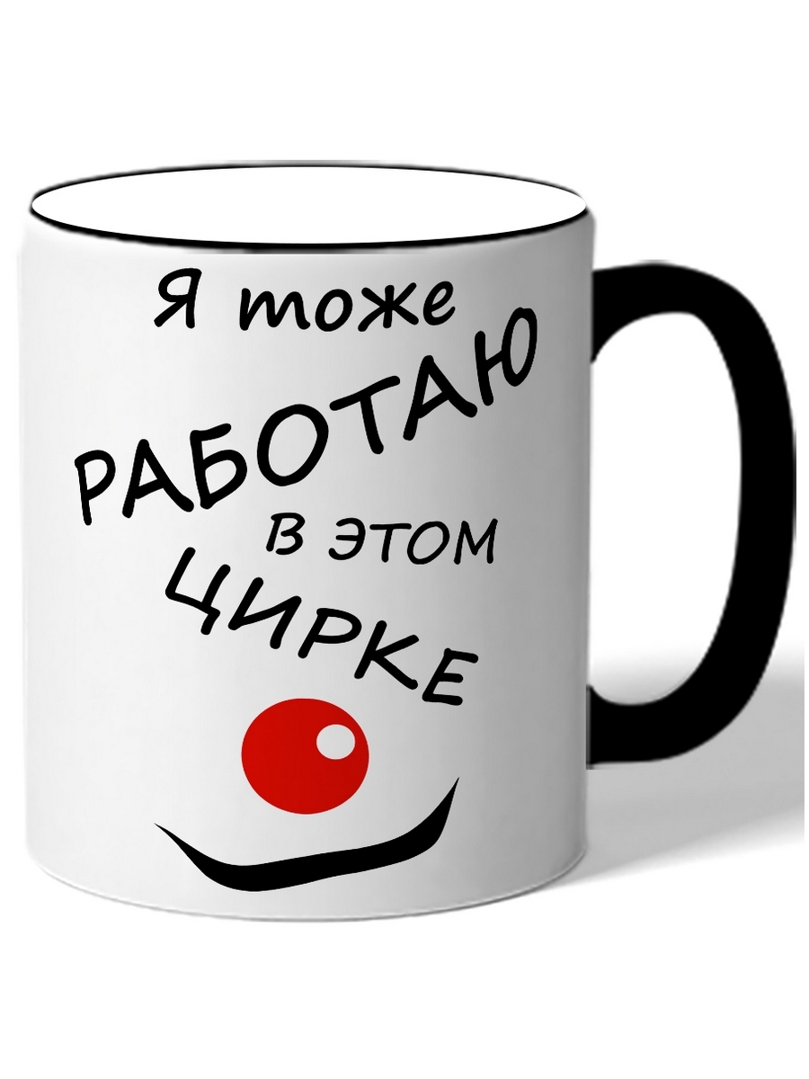 Я руковожу этим цирком. Кружка я руковожу этим цирком. Кружка руковожу этим цирком. Я руковожу этим цирком Кружка с котом. Кружка PLAYПУХ.