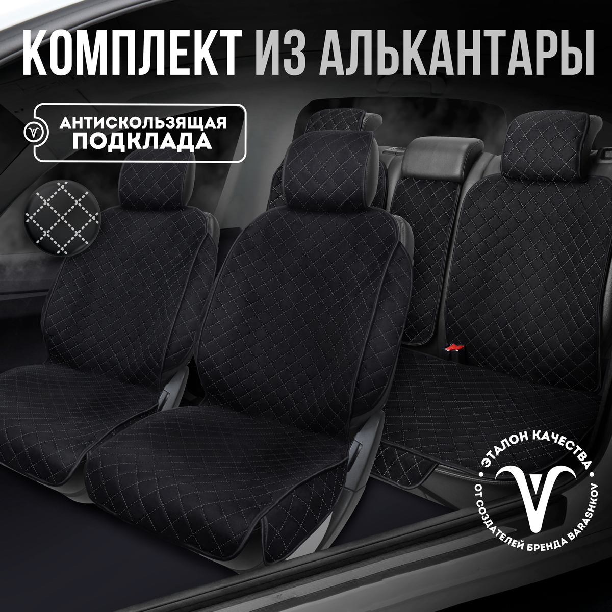 

Накидки на сиденья CARCAPE из алькантары полный салон, Черный, SOFIAPLUSPK