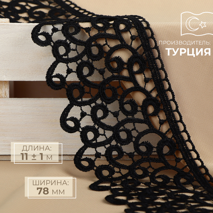 

Кружево гипюровое, 78 мм x 11 ± 1 м, цвет чёрный, Черный
