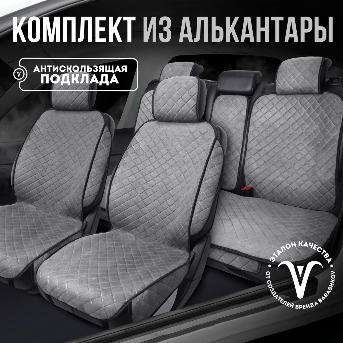 

Накидки на сиденья CARCAPE из алькантары полный салон, Серый, SOFIAPK