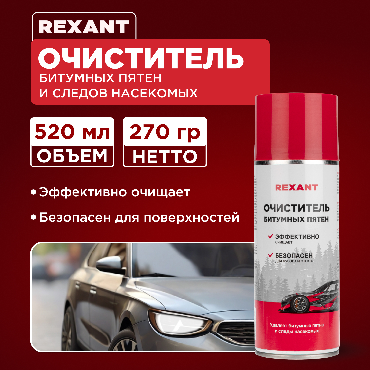 Очиститель битумных пятен и следов насекомых REXANT 520 мл 85-0062