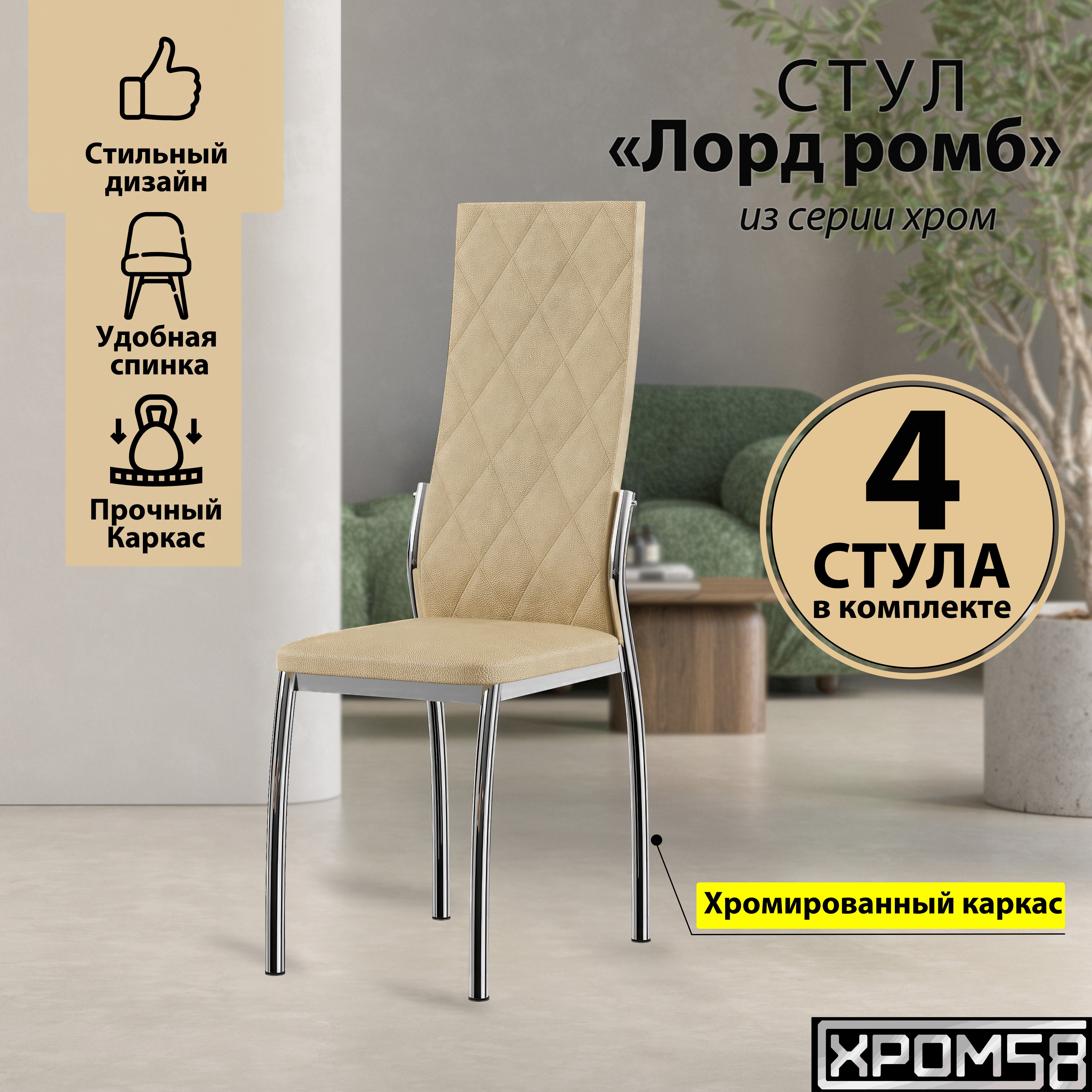 

Стулья для кухни Хром58 бежевый 4шт Лорд Ромб, Лорд
