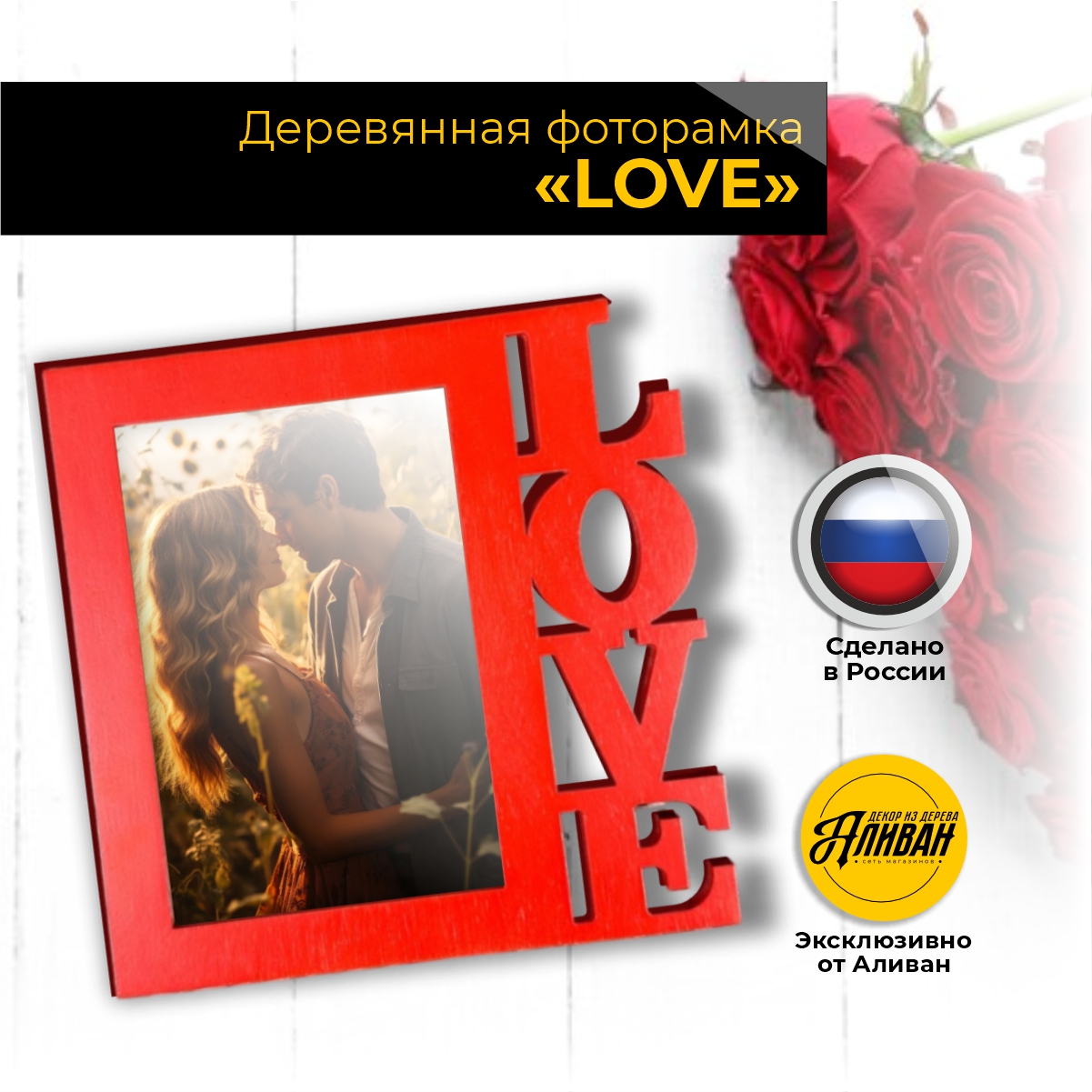 

Фоторамка Аливан love на 1 фото 10х15 цвет красный, ф/л