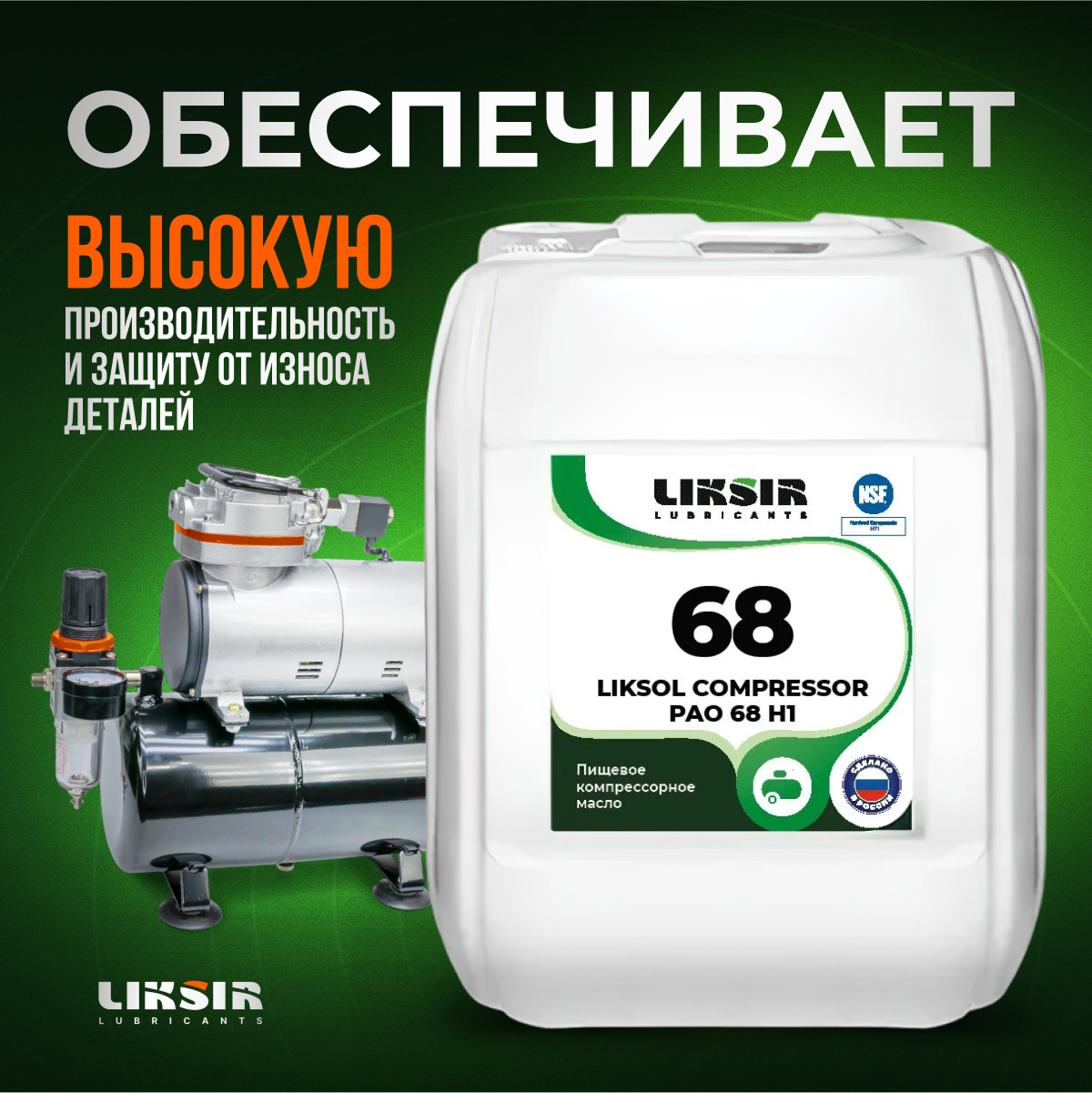 Kомпрессорное масло LIKSOL COMPRESSOR PAO 68 H1, 100508, 20 л