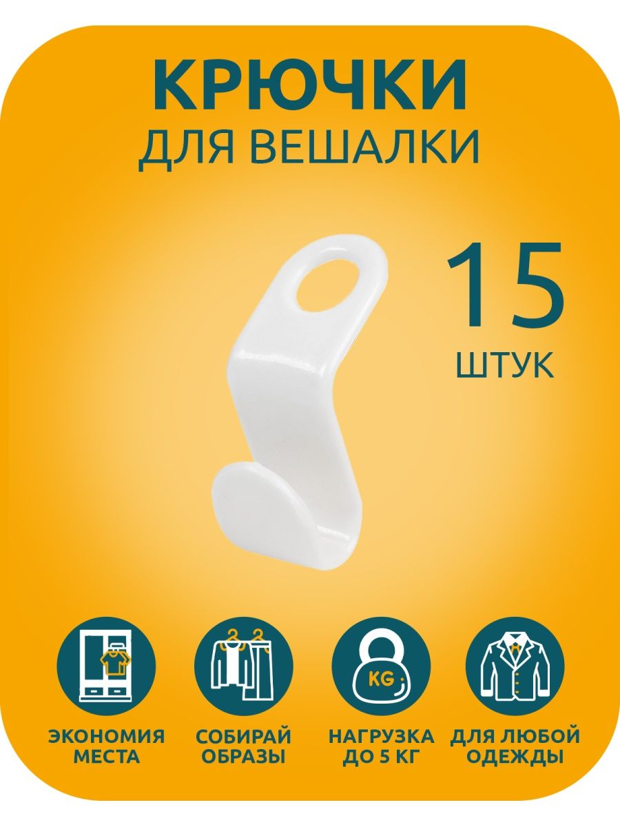

Крючки для вешалки S&G Home, 15 штук, белый, серия Hook -1