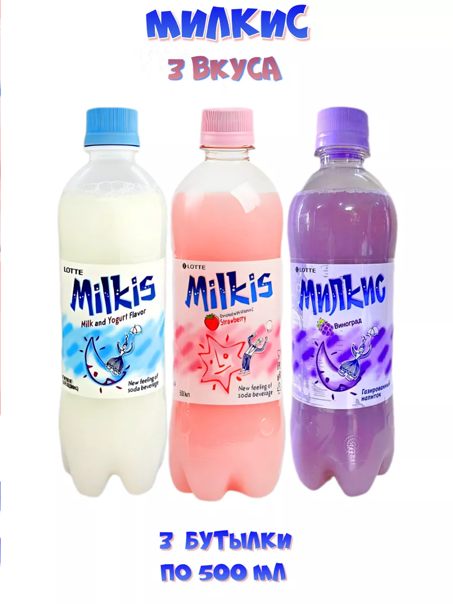 Газированный напиток Milkis оригинальный, виноград, клубника, 3 шт по 0,5 л