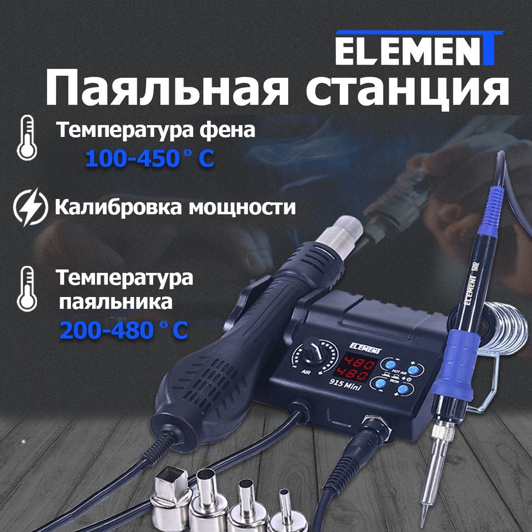 Паяльная станция ELEMENT 915 Mini паяльная станция element 902 фен паяльник