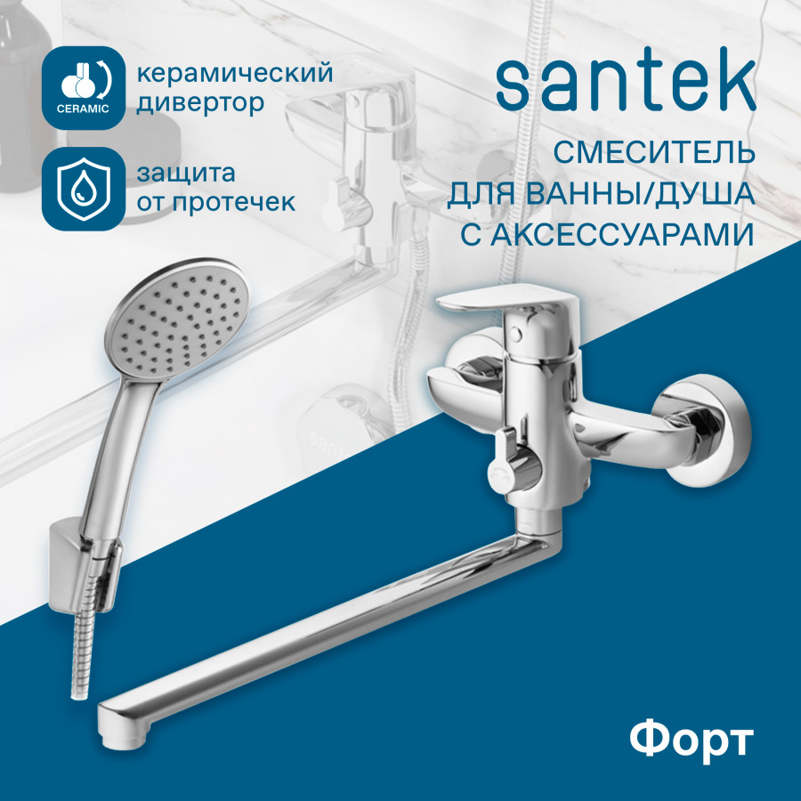 Смеситель Santek Форт для ванны-душа длинный излив, с аксессуарами, хром WH5A12004C001 смеситель santek арма для ванны душа с аксессуарами матовый