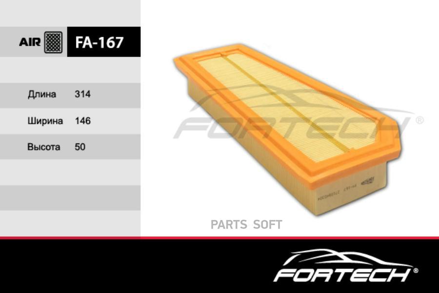 Фильтр воздушный FORTECH FA167