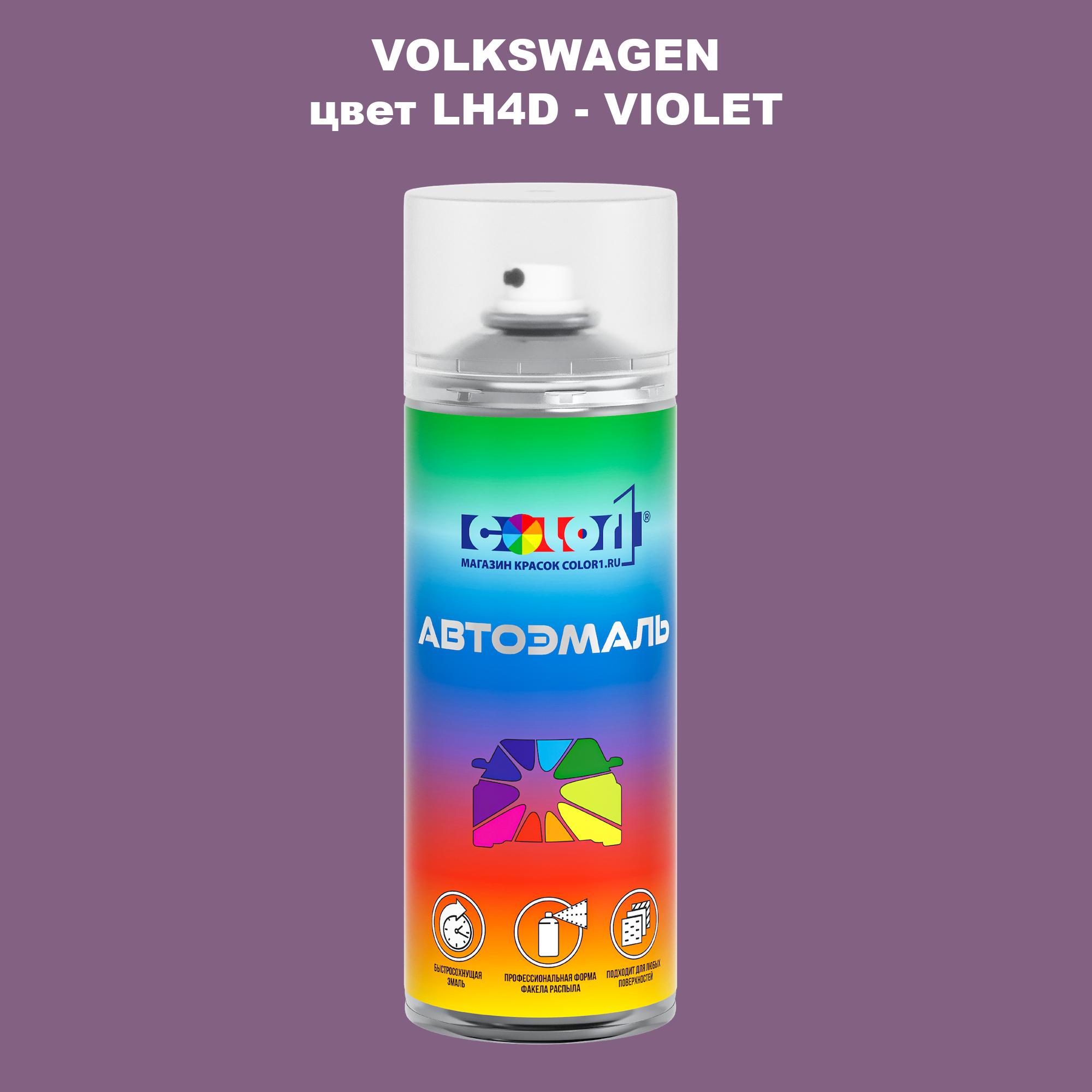 

Аэрозольная краска COLOR1 для VOLKSWAGEN, цвет LH4D - VIOLET, Прозрачный