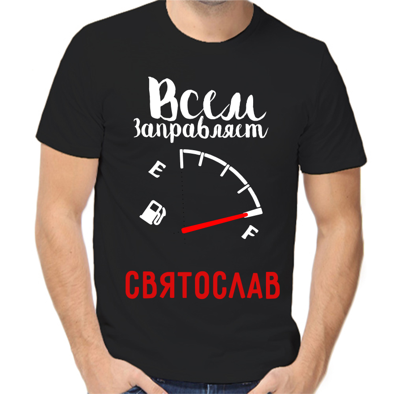 

Футболка мужская черная 58 р-р всем заправляет Святослав, Черный, fm_vsem_zapravlyaet_svyatoslav