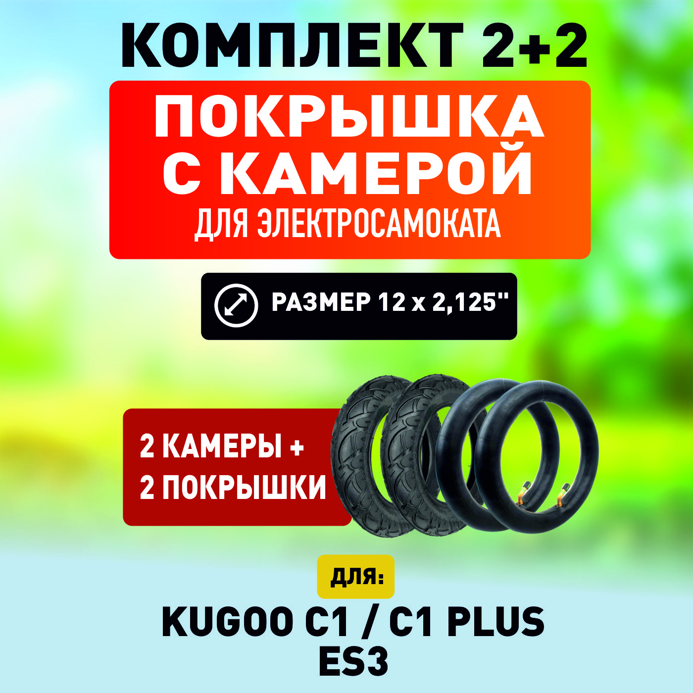 Покрышка 2 штуки и камера 2 штуки ELECTROMIRO, для электросамоката Kugoo C1,C1Plus,ES3