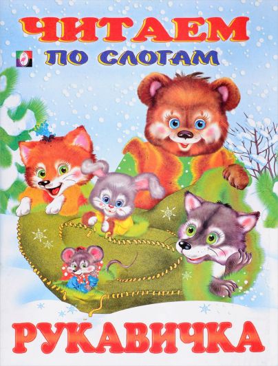 

Читаем По Слогам. Рукавичка