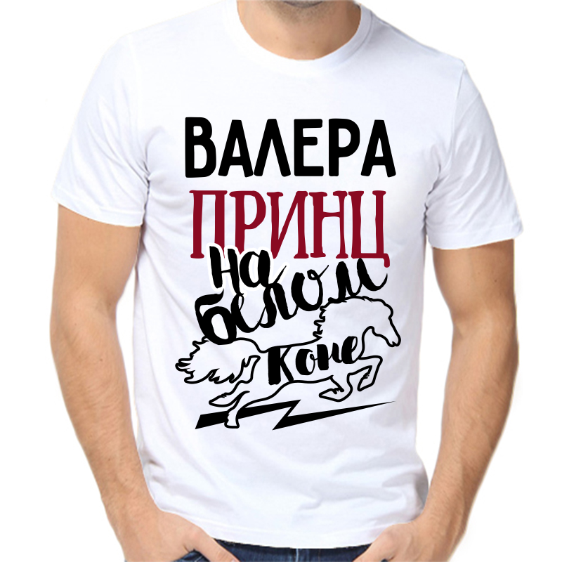 

Футболка мужская белая 64 р-р Валера принц на белом коне, Белый, fm_valera_princ_na_belom_kone