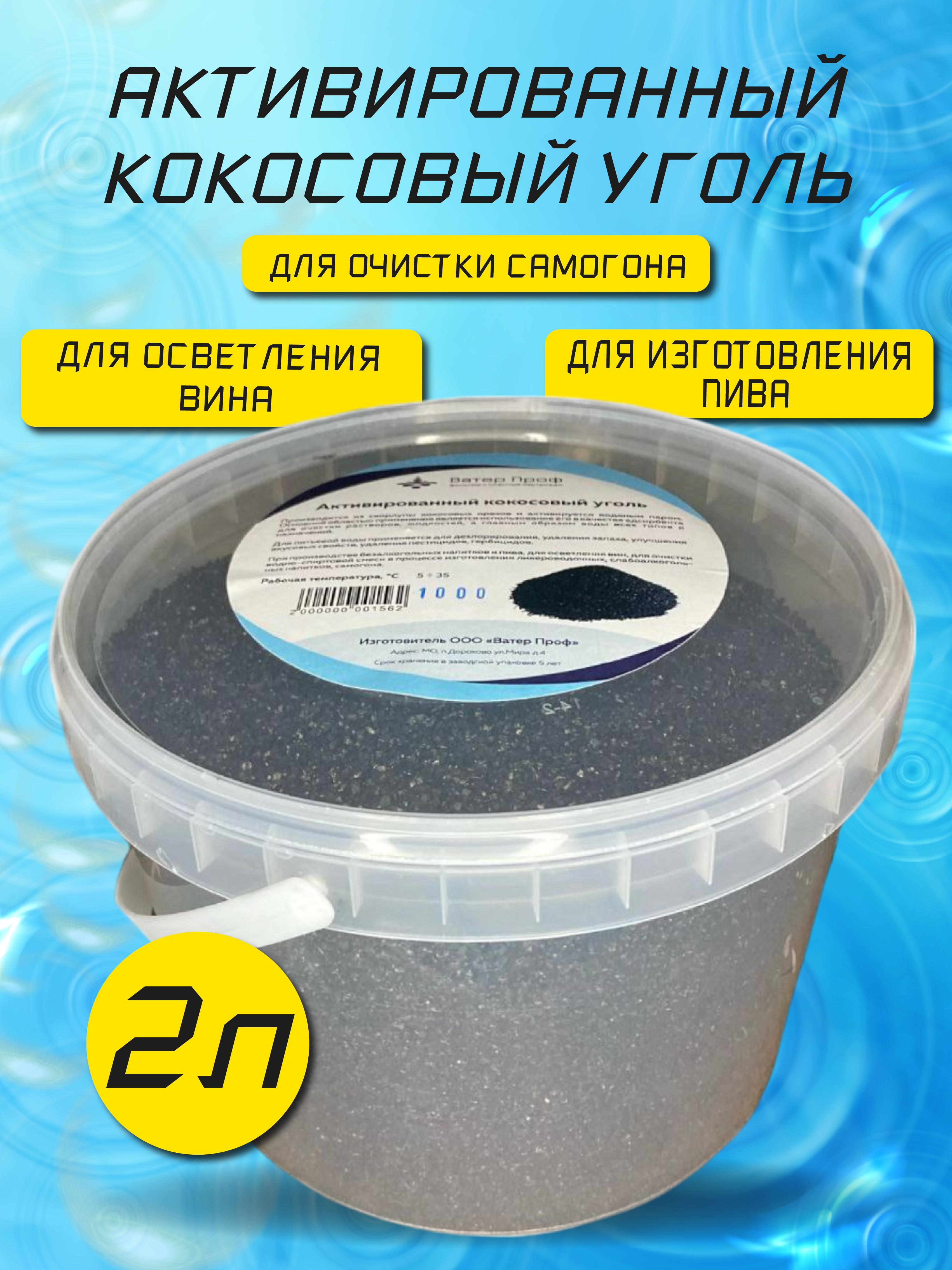 Активированный кокосовый уголь для очистки самогона "Ватер Проф" 600008553166