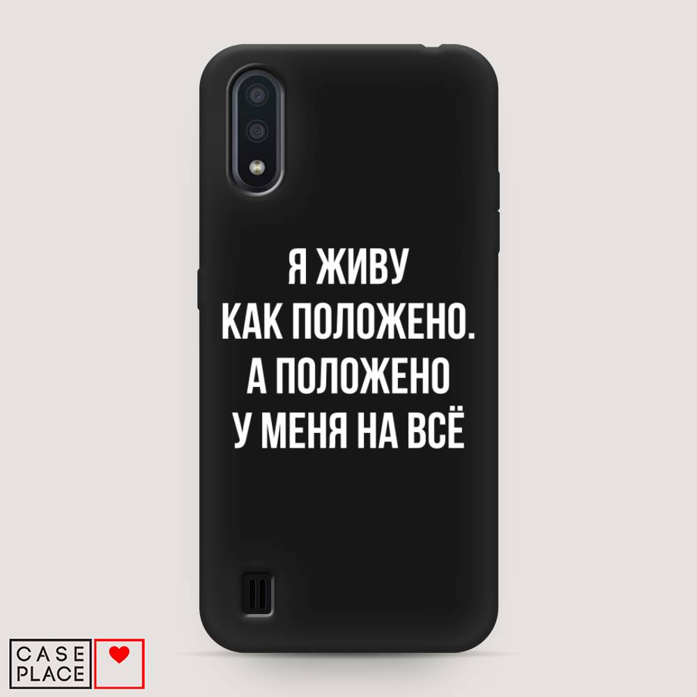 фото Матовый силиконовый чехол "живу как положено" на samsung galaxy a01 awog