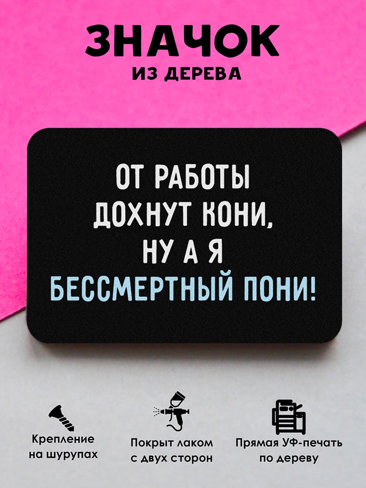 

Брошь-значок MR.ZNACHKOFF Пони, Пони
