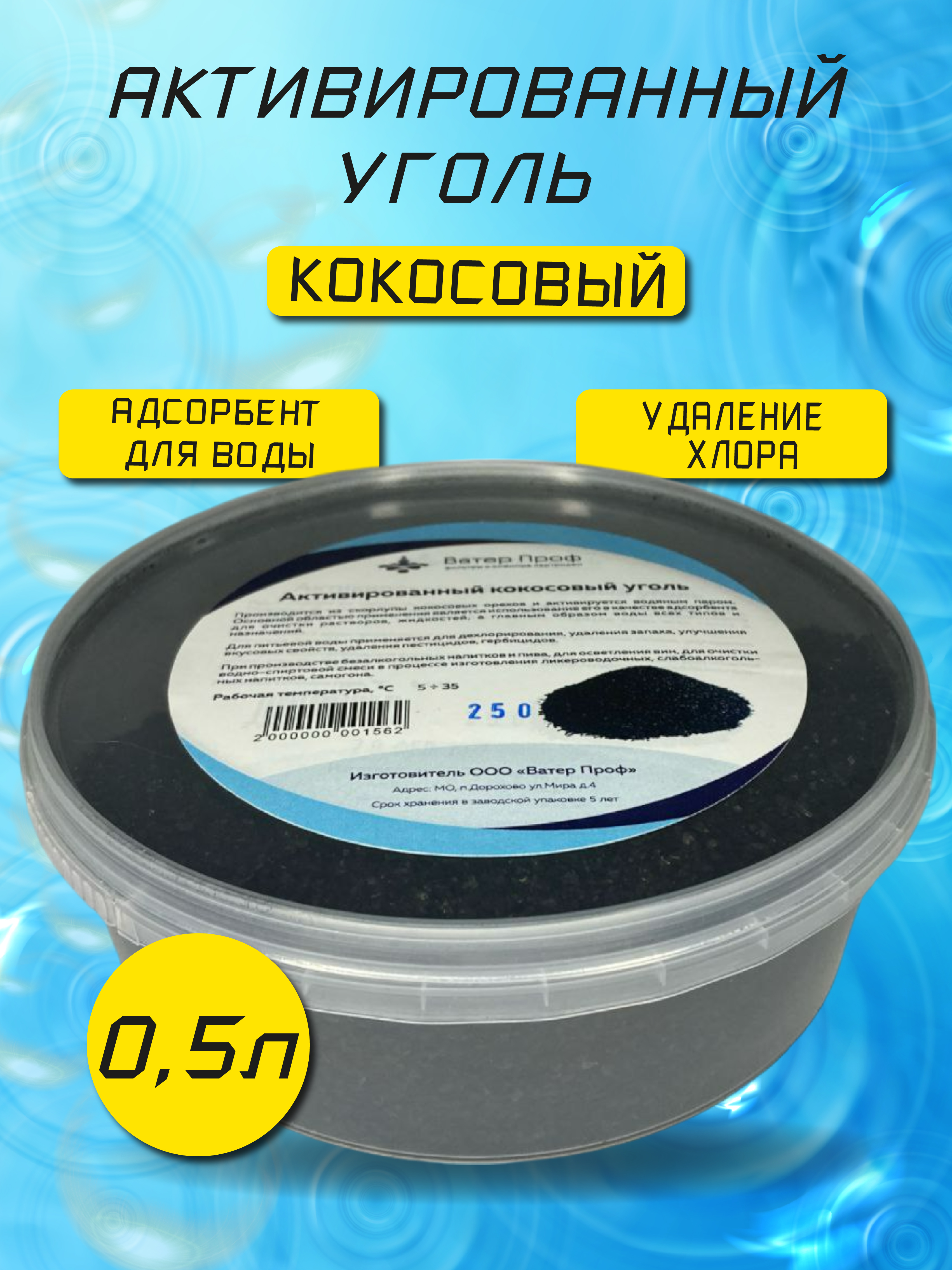 

Активированный кокосовый уголь для очистки самогона "Ватер Проф"