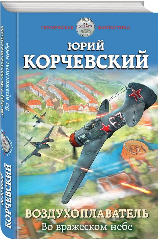 

Воздухоплаватель. Во вражеском небе