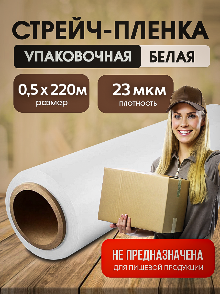 Стрейч-пленка белая Vesta-Shop 2178 толщина 23 мкм размер 0,5х220м 1 шт