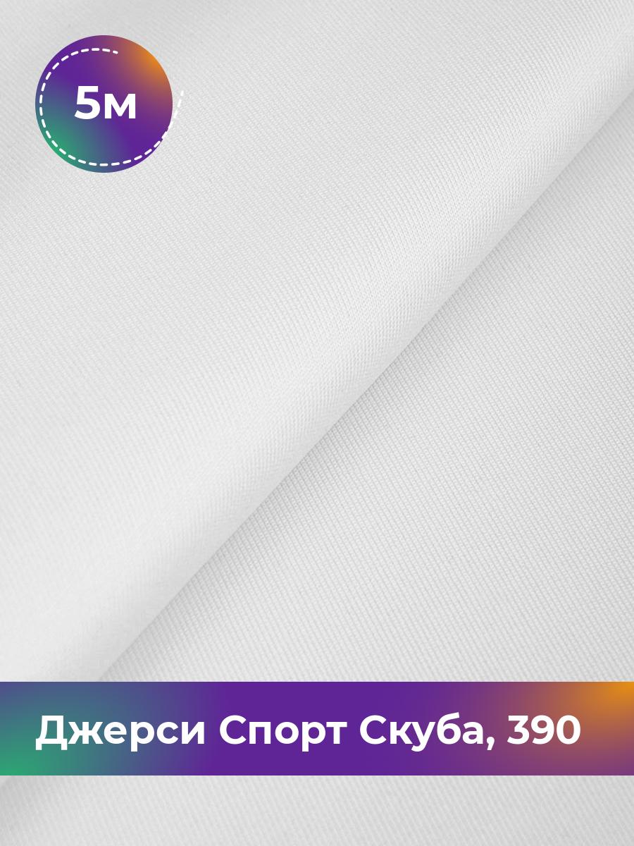 

Ткань Джерси Спорт Скуба Shilla, отрез 5 м * 150 см 95% п/э, 5% спандекс, Белый