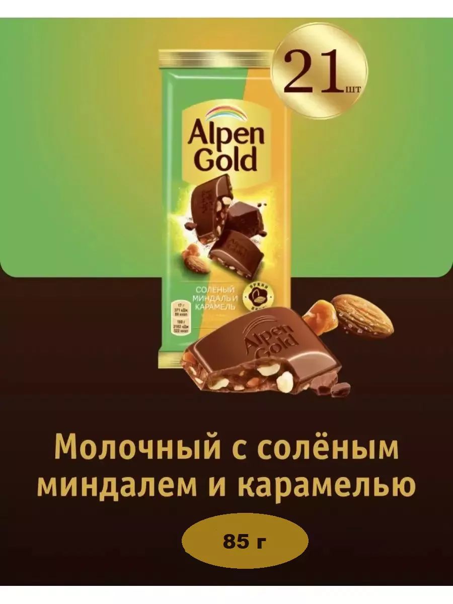 

Шоколад молочный Alpen Gold с солёным миндалем и карамелью 21 шт по 80 г