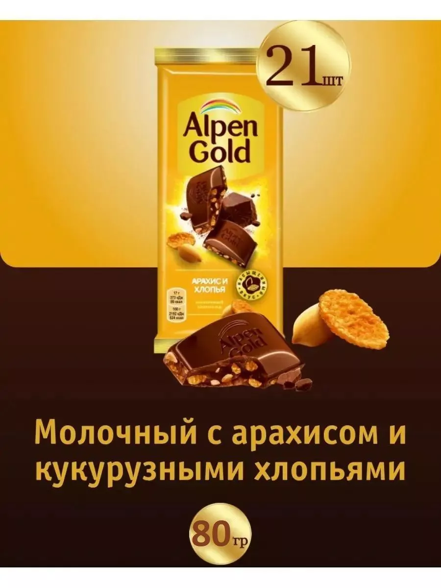 

Шоколад молочный Alpen Gold со вкусом арахиса и кукурузных хлопьев 21 шт по 85 г
