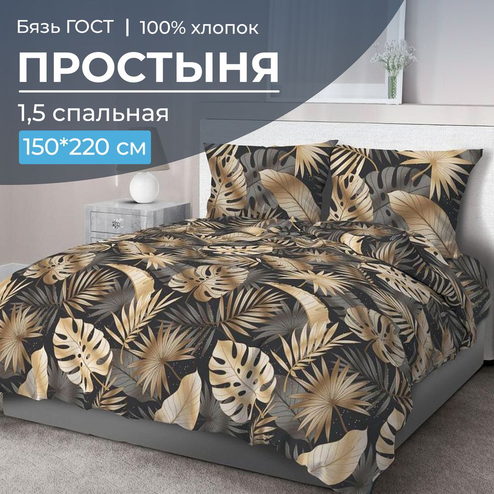 

Простыня Ивановотекстиль Эрте 1,5-спальная бязь ГОСТ, 28064