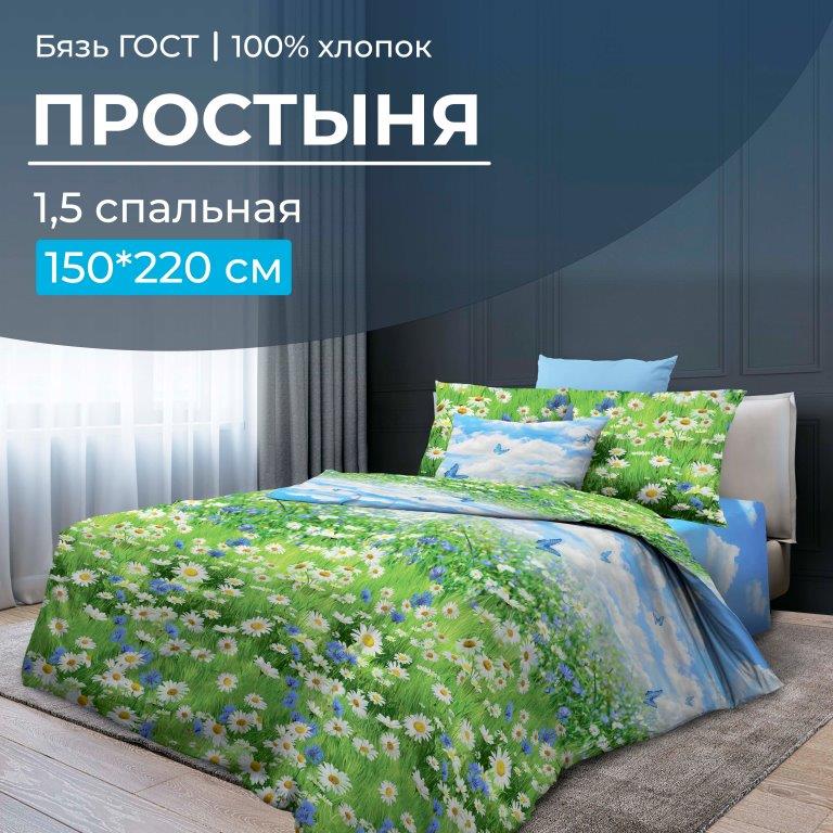 

Простыня Ивановотекстиль Русское поле 3 D 1,5-спальная бязь ГОСТ, 28064
