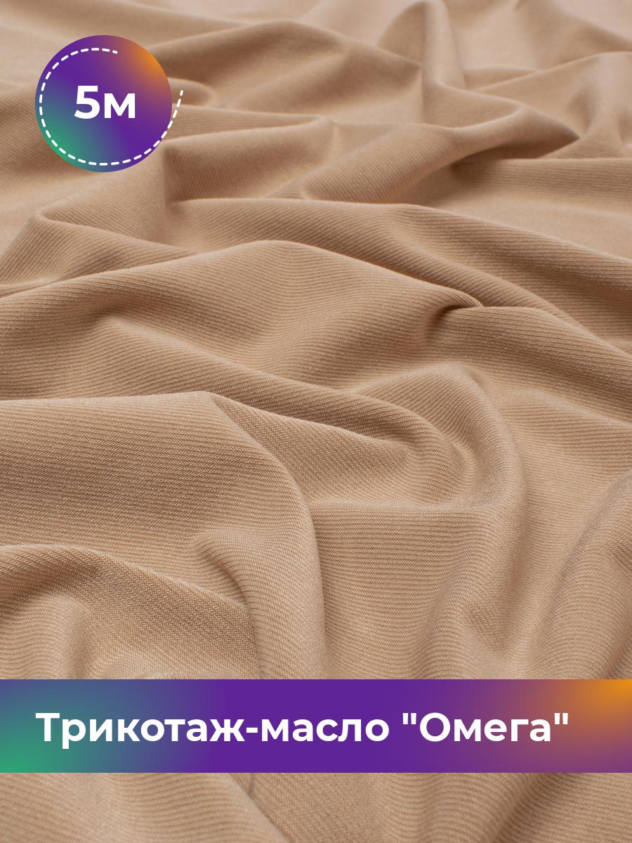 

Ткань Трикотаж-масло Омега Shilla, отрез 5 м * 150 см 97% п/э, 3% эластан, Бежевый