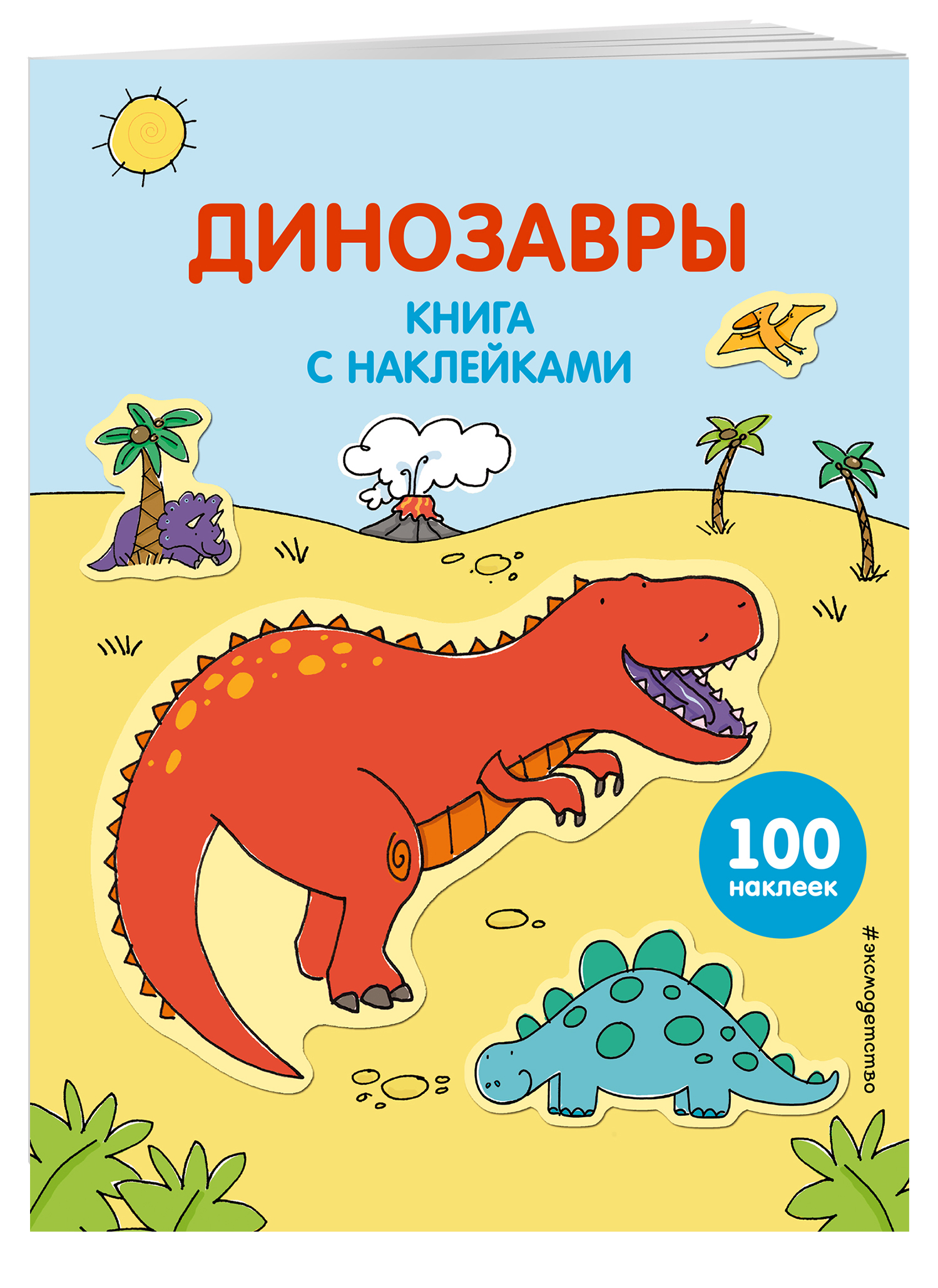 

Динозавры (С наклейками)