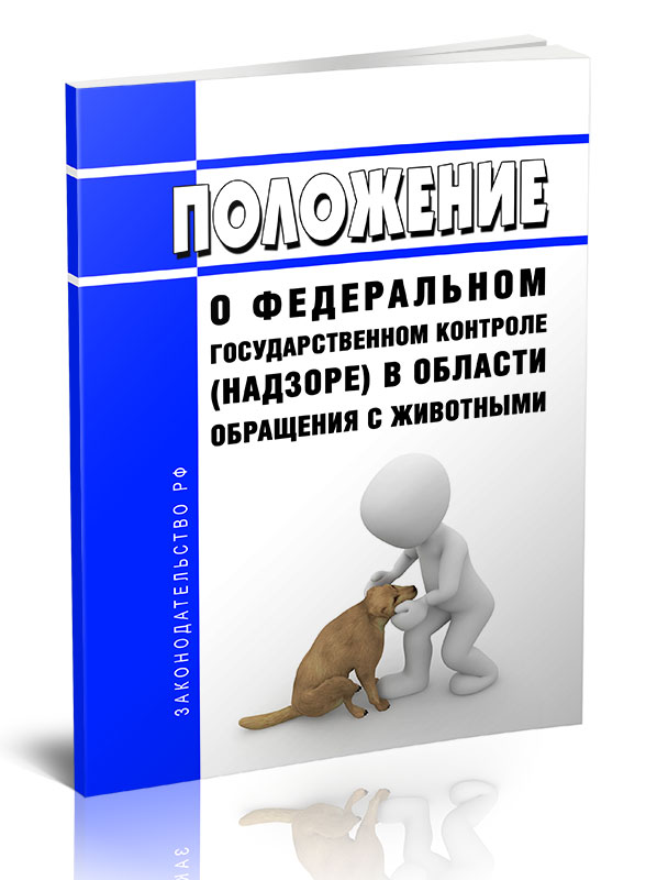 

Положение о федеральном государственном контроле (надзоре) в области обращения