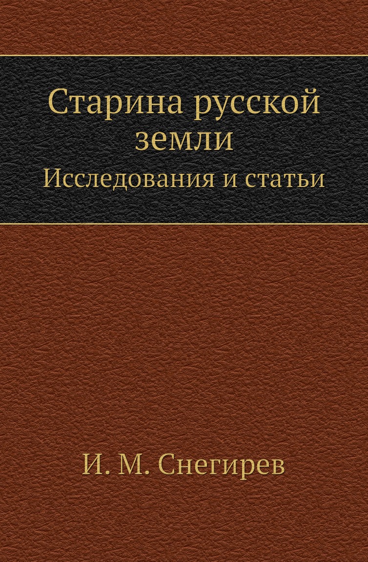 

Книга Старина русской земли. Исследования и статьи