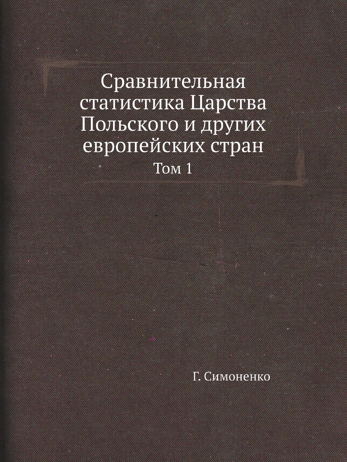 

Книга Сравнительная статистика Царства Польского и других европейских стран. Том 1