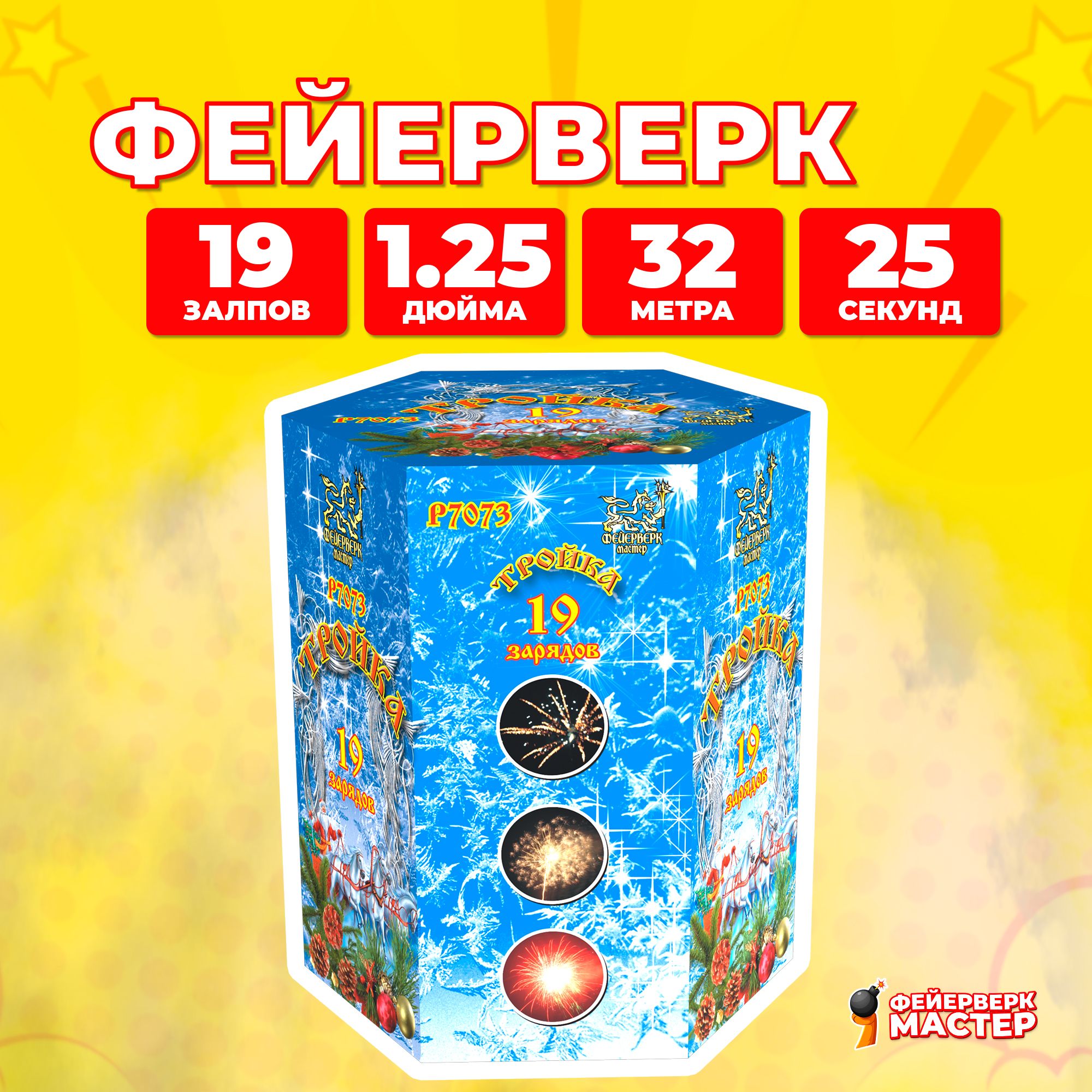 

Салют Фейерверк-Мастер Тройка, 19 зарядов, 1.25 дюйм, 7