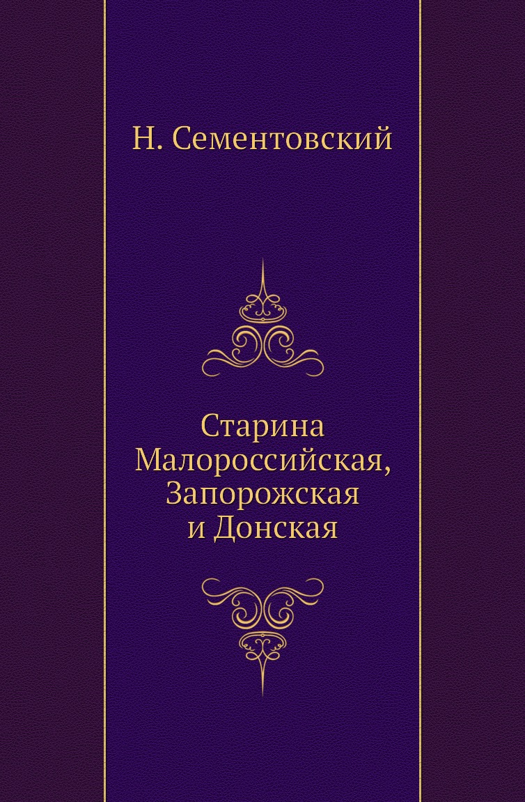 

Книга Старина Малороссийская, Запорожская и Донская