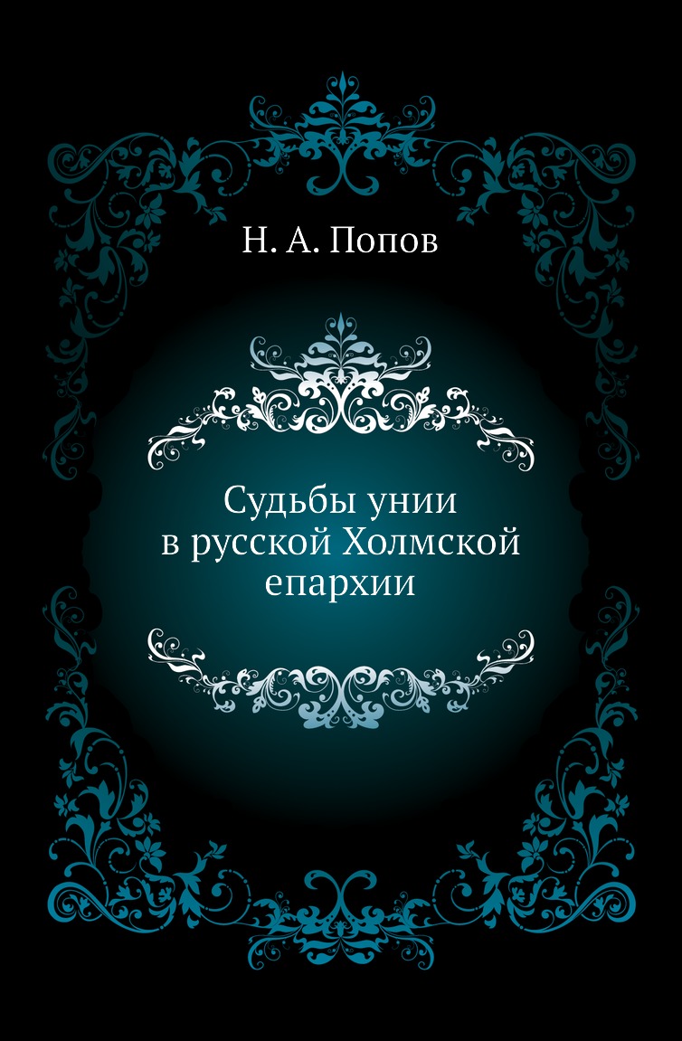 

Книга Судьбы унии в русской Холмской епархии