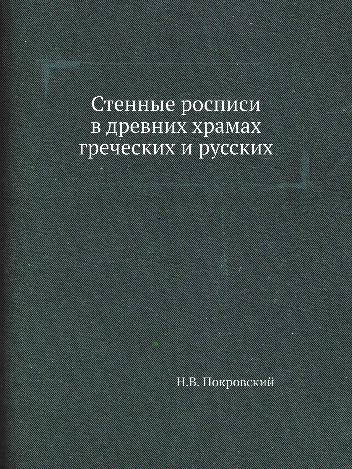 

Стенные росписи в древних храмах греческих и русских