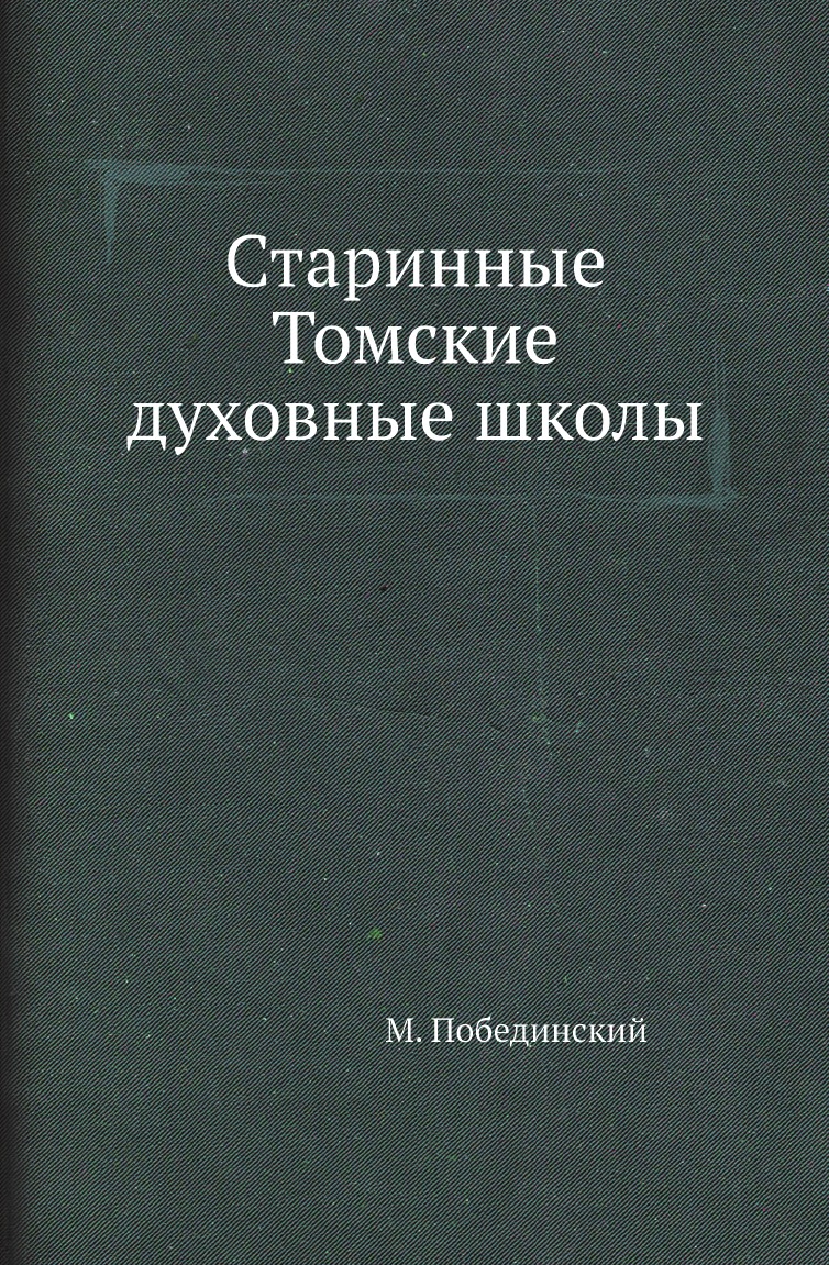 

Книга Старинные Томские духовные школы