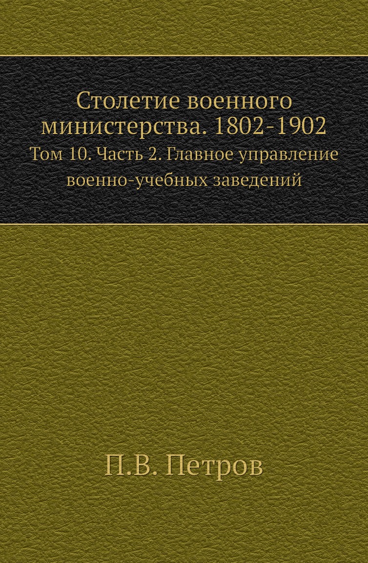 

Книга Столетие военного министерства. 1802-1902. Том 10. Часть 2
