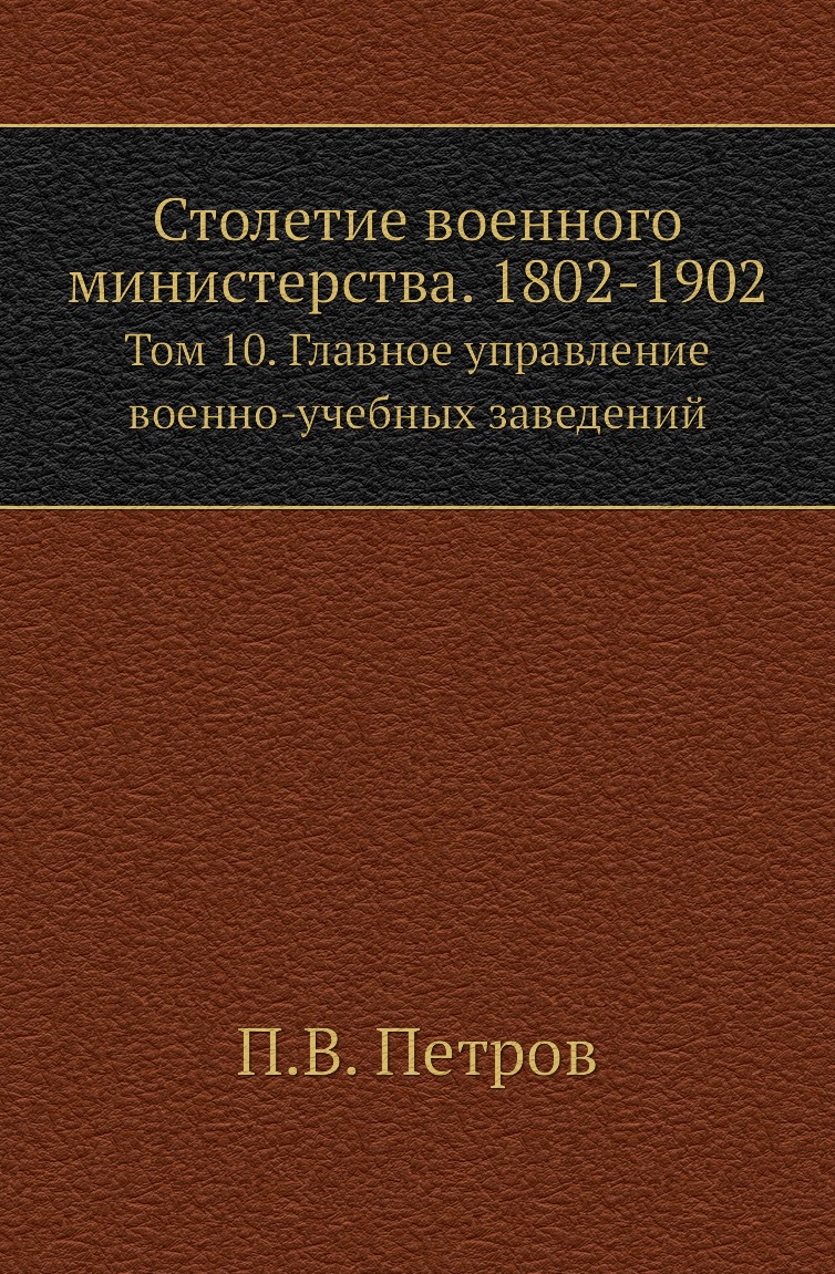Книга Столетие военного министерства. 1802-1902. Том 10