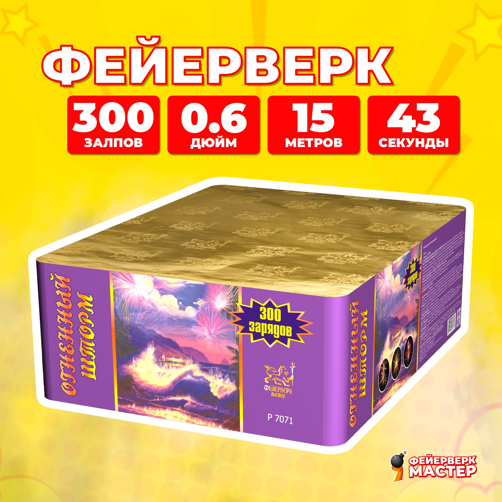 

Салют Фейерверк-Мастер Огненный шторм, 300 зарядов, 8