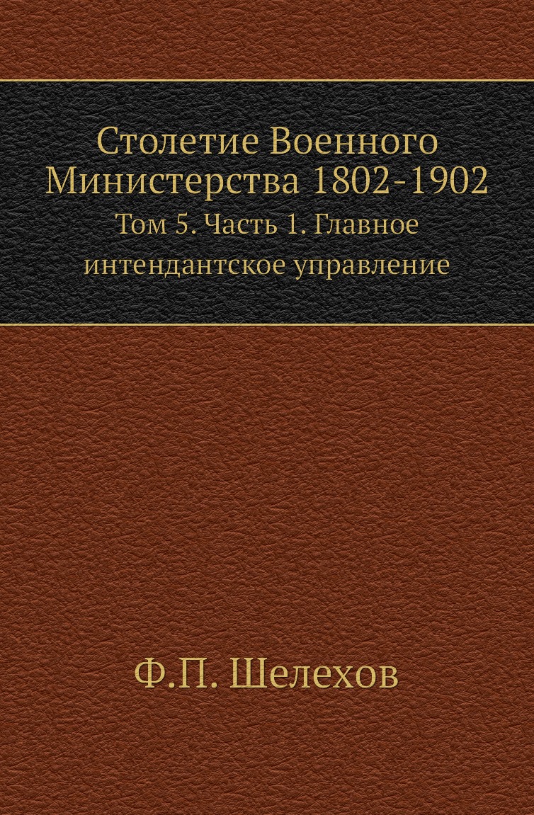 

Книга Столетие Военного Министерства 1802-1902. Том 5. Часть 1