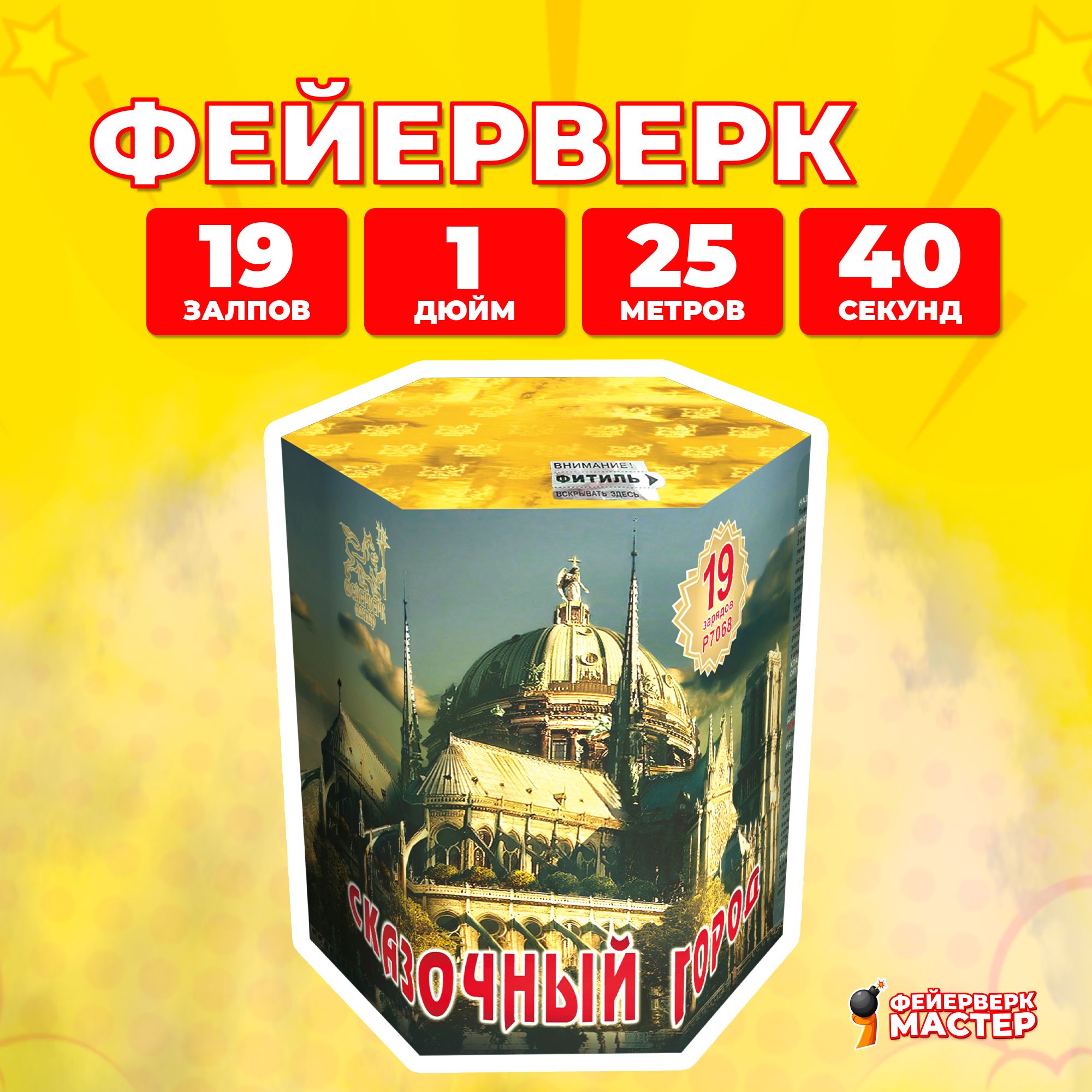 

Салют Фейерверк-Мастер Сказочный город, 19 зарядов, 1 дюйм, 5
