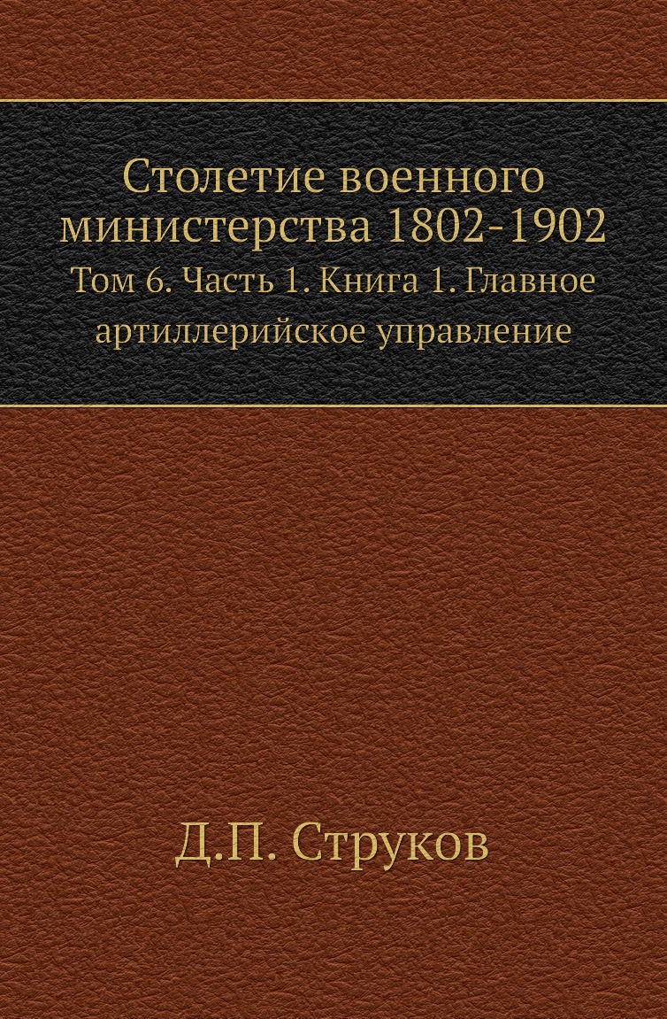 

Книга Столетие военного министерства 1802-1902. Том 6. Часть 1. Книга 1