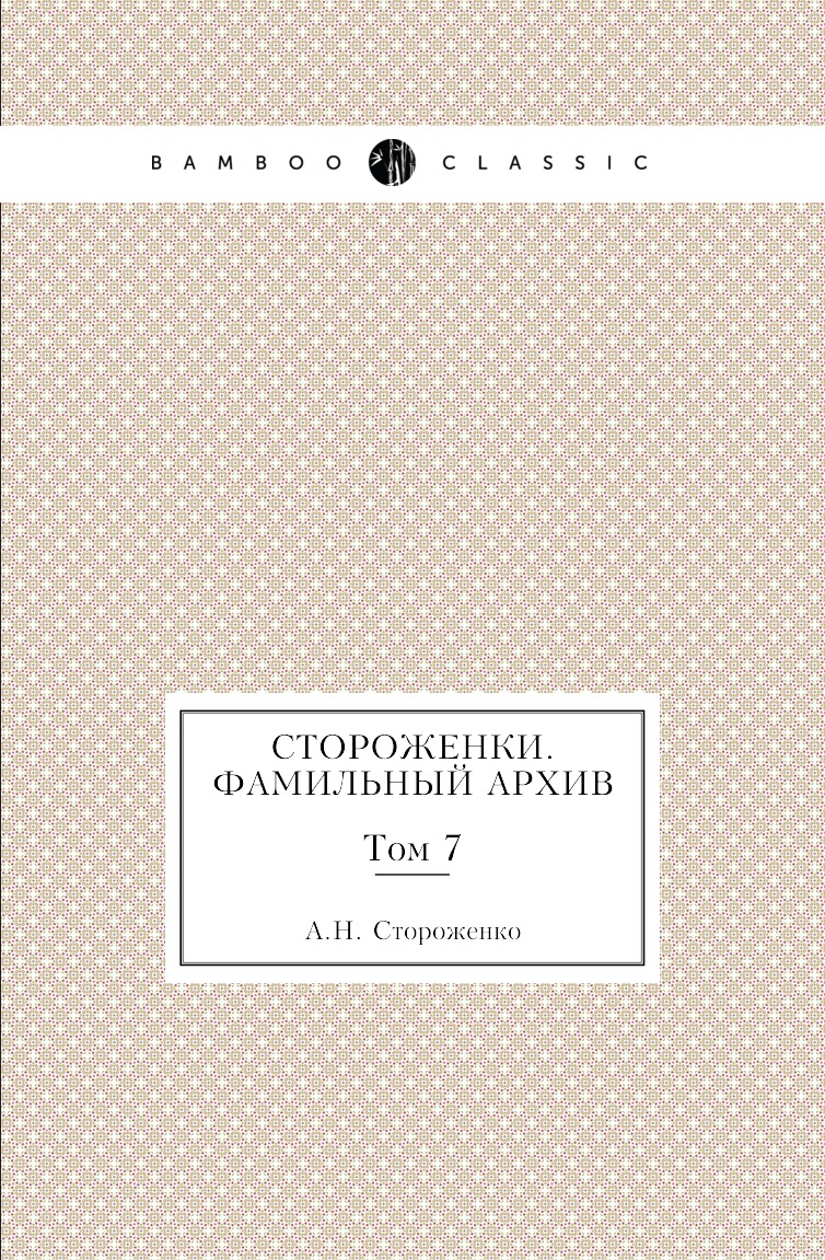 

Книга Стороженки. Фамильный архив. Том 7