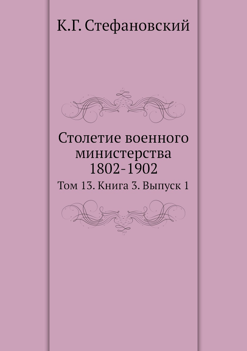 

Книга Столетие военного министерства 1802-1902. Том 13. Книга 3. Выпуск 1