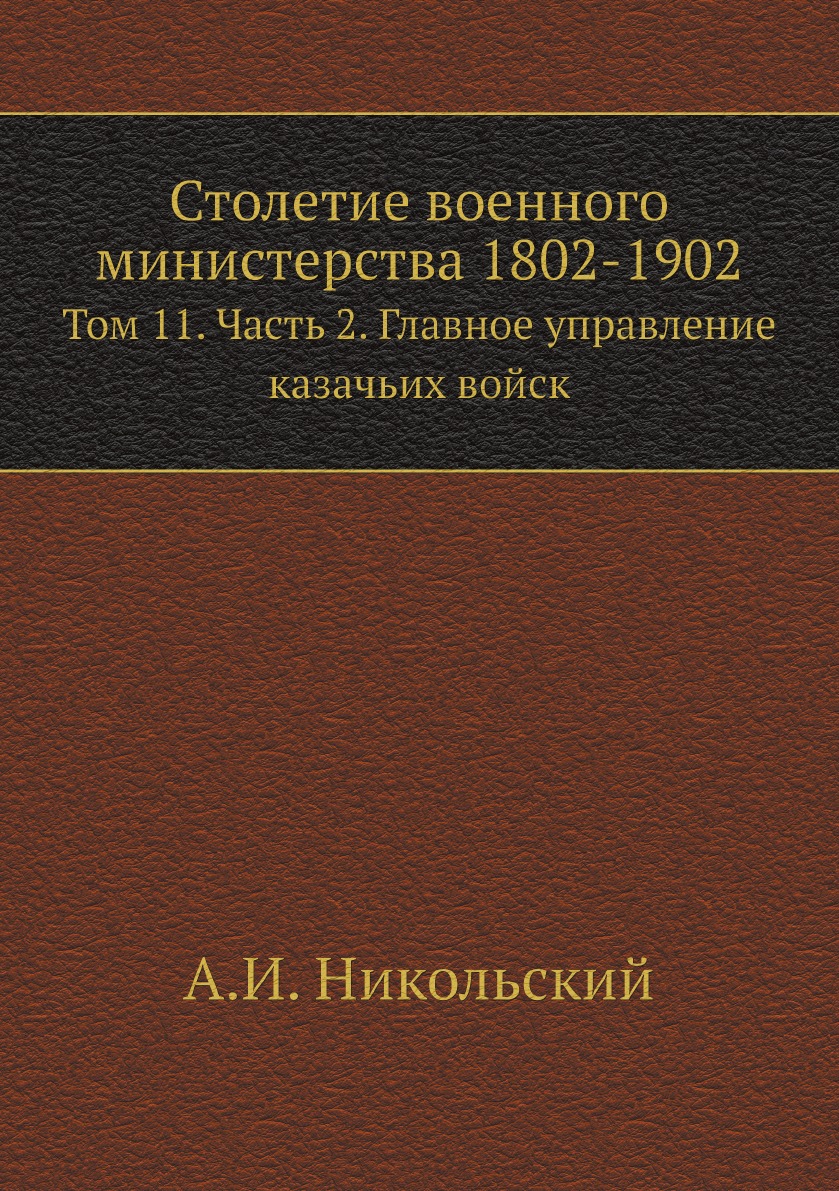 

Столетие военного министерства 1802-1902. Том 11. Часть 2